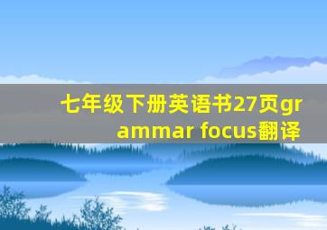 七年级下册英语书27页grammar focus翻译