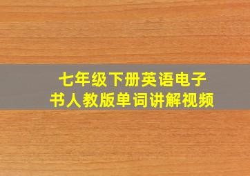 七年级下册英语电子书人教版单词讲解视频