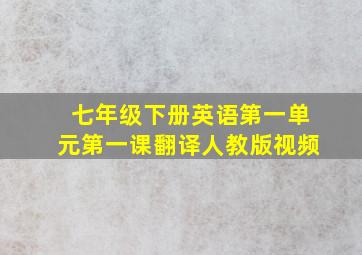 七年级下册英语第一单元第一课翻译人教版视频