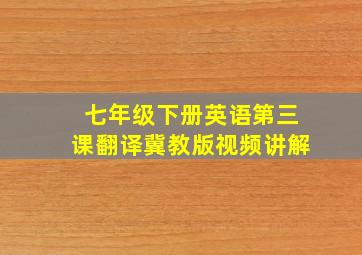 七年级下册英语第三课翻译冀教版视频讲解