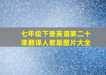 七年级下册英语第二十课翻译人教版图片大全