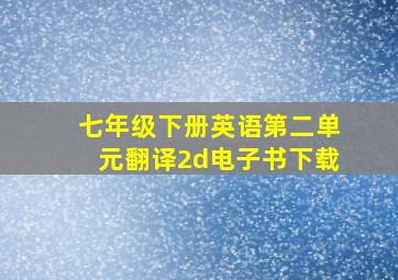 七年级下册英语第二单元翻译2d电子书下载