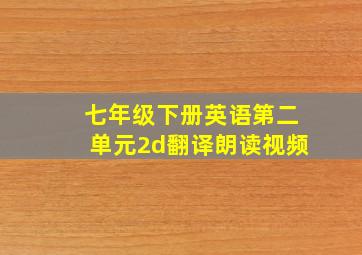 七年级下册英语第二单元2d翻译朗读视频