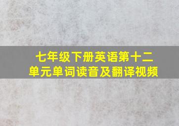 七年级下册英语第十二单元单词读音及翻译视频