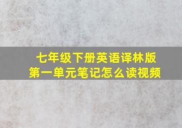 七年级下册英语译林版第一单元笔记怎么读视频