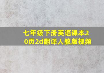 七年级下册英语课本20页2d翻译人教版视频