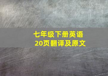 七年级下册英语20页翻译及原文