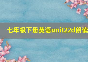 七年级下册英语unit22d朗读