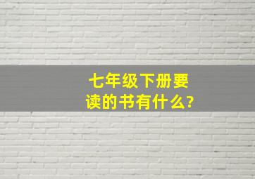 七年级下册要读的书有什么?