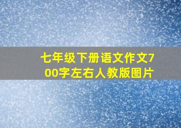 七年级下册语文作文700字左右人教版图片