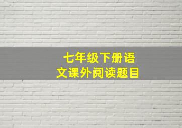 七年级下册语文课外阅读题目