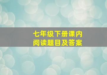 七年级下册课内阅读题目及答案