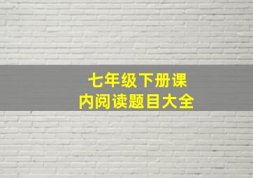 七年级下册课内阅读题目大全