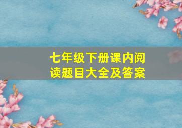 七年级下册课内阅读题目大全及答案