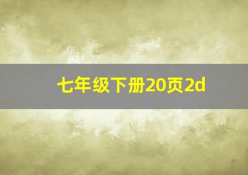 七年级下册20页2d