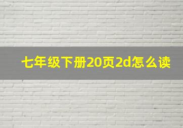 七年级下册20页2d怎么读