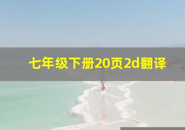 七年级下册20页2d翻译