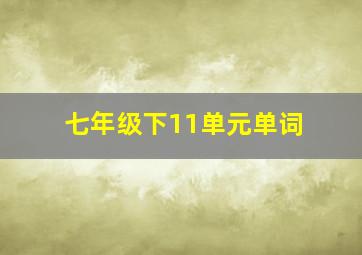 七年级下11单元单词