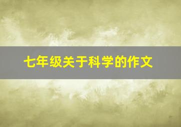 七年级关于科学的作文