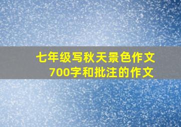 七年级写秋天景色作文700字和批注的作文