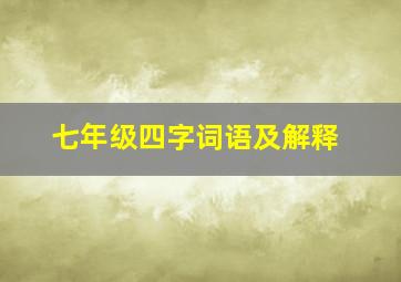 七年级四字词语及解释