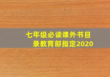 七年级必读课外书目录教育部指定2020