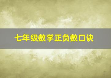 七年级数学正负数口诀