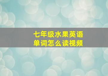 七年级水果英语单词怎么读视频