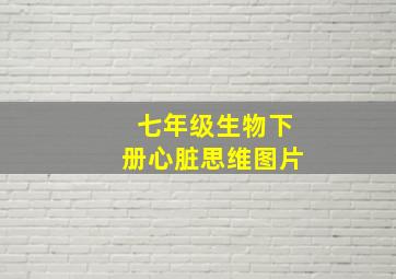 七年级生物下册心脏思维图片