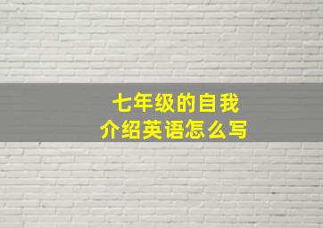 七年级的自我介绍英语怎么写