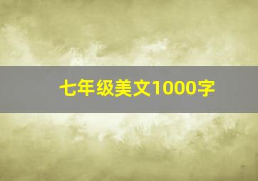 七年级美文1000字