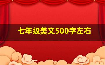 七年级美文500字左右