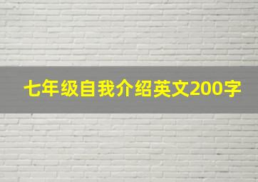 七年级自我介绍英文200字