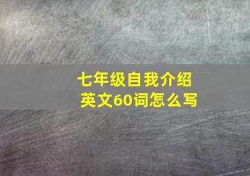 七年级自我介绍英文60词怎么写