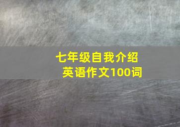 七年级自我介绍英语作文100词