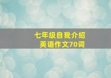 七年级自我介绍英语作文70词