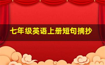 七年级英语上册短句摘抄