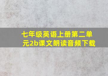 七年级英语上册第二单元2b课文朗读音频下载