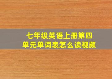 七年级英语上册第四单元单词表怎么读视频