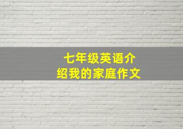 七年级英语介绍我的家庭作文