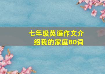 七年级英语作文介绍我的家庭80词