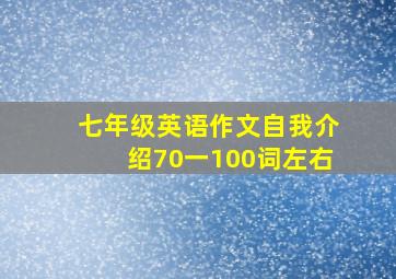 七年级英语作文自我介绍70一100词左右