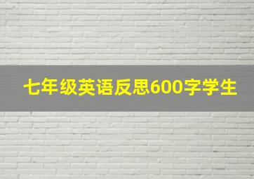 七年级英语反思600字学生