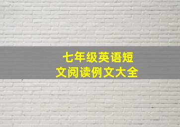 七年级英语短文阅读例文大全