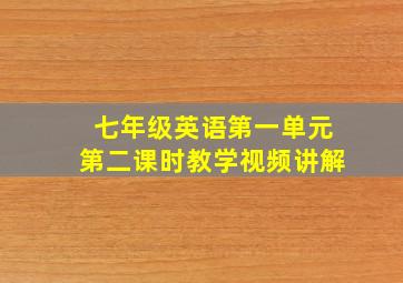 七年级英语第一单元第二课时教学视频讲解