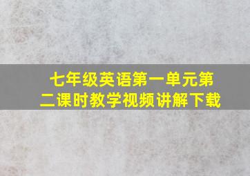 七年级英语第一单元第二课时教学视频讲解下载