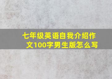 七年级英语自我介绍作文100字男生版怎么写