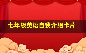 七年级英语自我介绍卡片