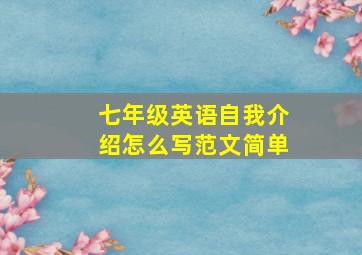 七年级英语自我介绍怎么写范文简单