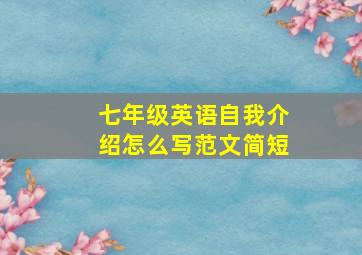 七年级英语自我介绍怎么写范文简短